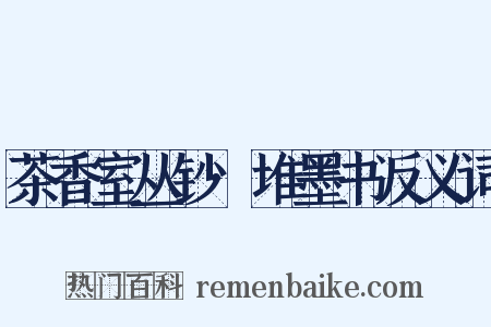 茶香室丛钞·堆墨书反义词是什么意思的图片